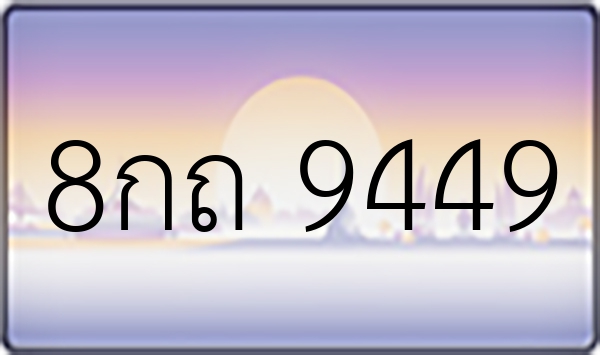 8กถ 9449